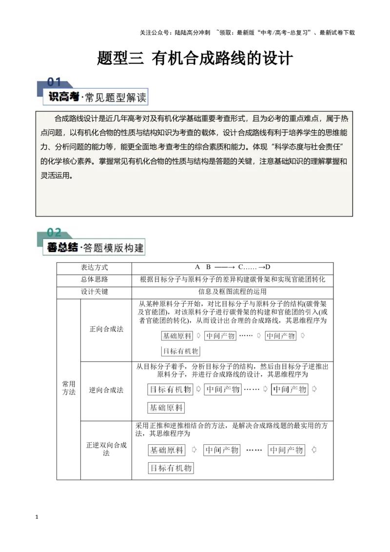 《题型三有机合成路线的设计(原卷版)_05-化学-高考总复习_专项复习_2024年_2024年高考化学答题技巧与模板构建》第1页预览