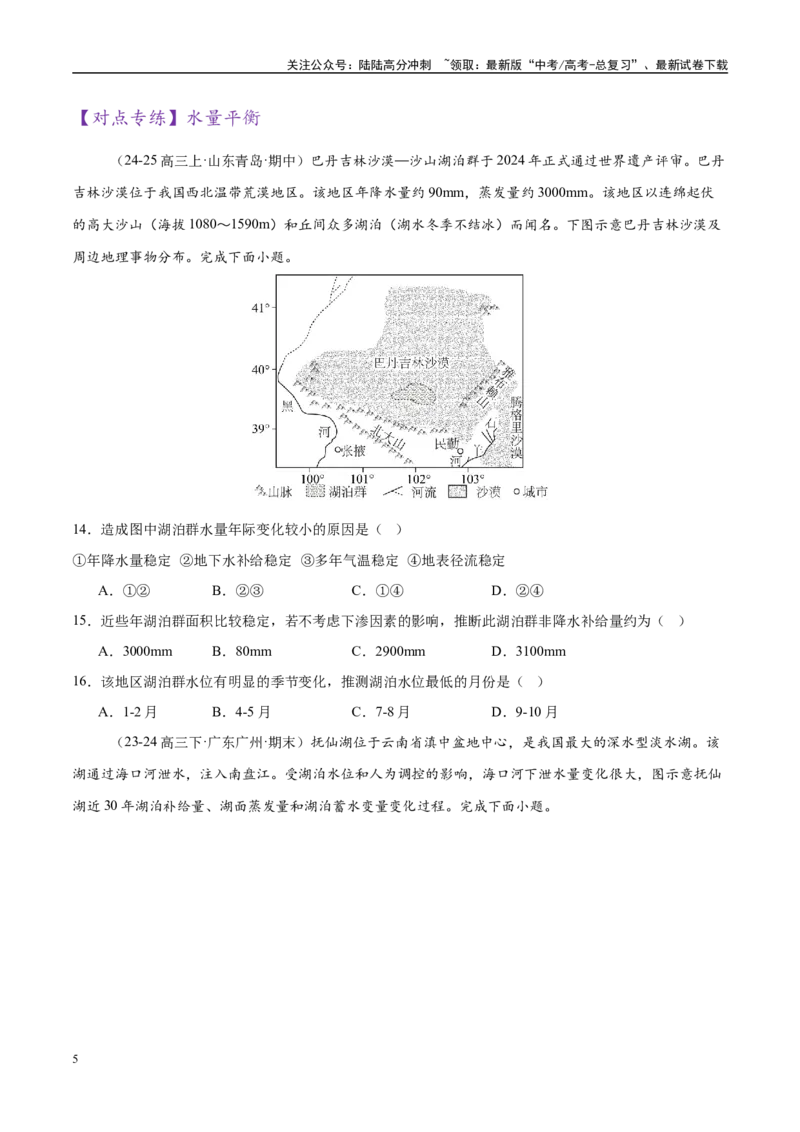 《微专题湖泊、水量平衡、水库的水文特征及功能（练习）（学生版）_07-地理-高考总复习_二轮复习_2025年_2025年高考地理二轮复习课件+讲义+练习（新高考通用）_专题4水体运动》第5页预览