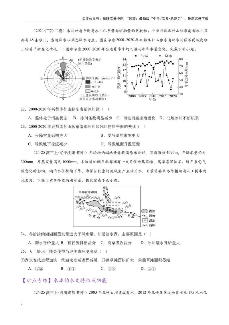 《微专题湖泊、水量平衡、水库的水文特征及功能（练习）（学生版）_07-地理-高考总复习_二轮复习_2025年_2025年高考地理二轮复习课件+讲义+练习（新高考通用）_专题4水体运动》第7页预览