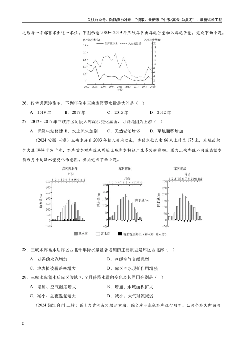 《微专题湖泊、水量平衡、水库的水文特征及功能（练习）（学生版）_07-地理-高考总复习_二轮复习_2025年_2025年高考地理二轮复习课件+讲义+练习（新高考通用）_专题4水体运动》第8页预览