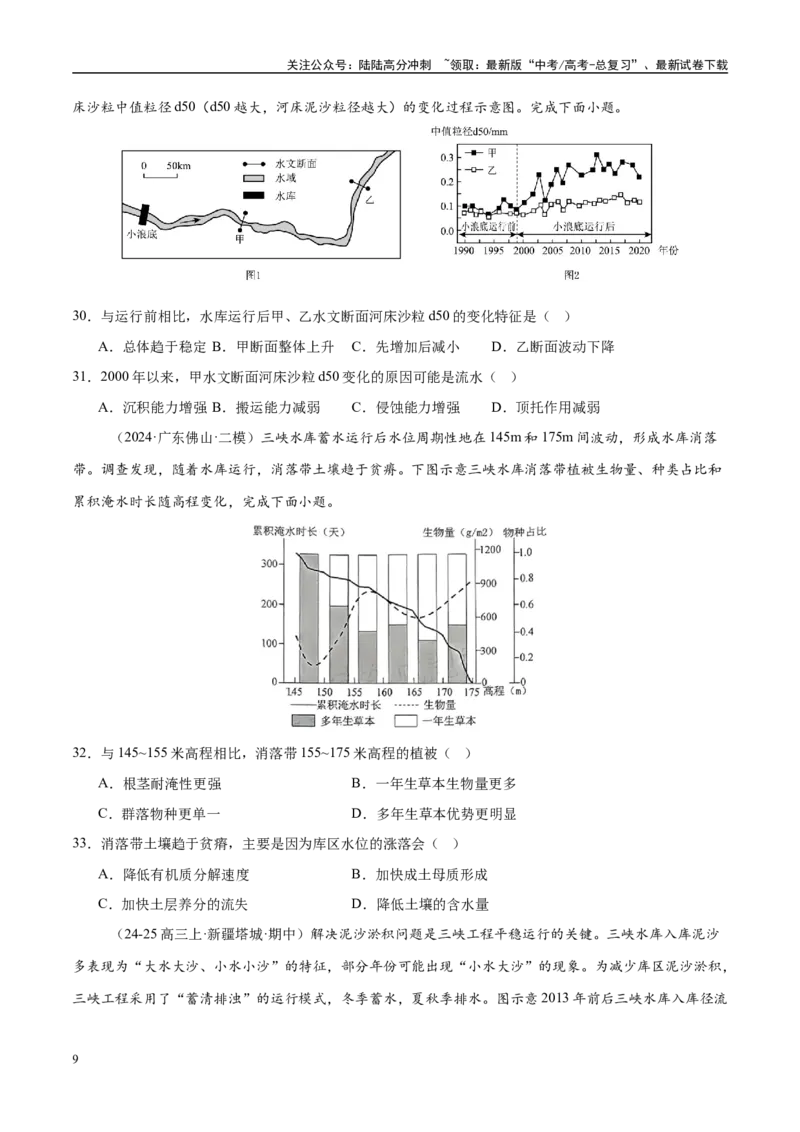《微专题湖泊、水量平衡、水库的水文特征及功能（练习）（学生版）_07-地理-高考总复习_二轮复习_2025年_2025年高考地理二轮复习课件+讲义+练习（新高考通用）_专题4水体运动》第9页预览