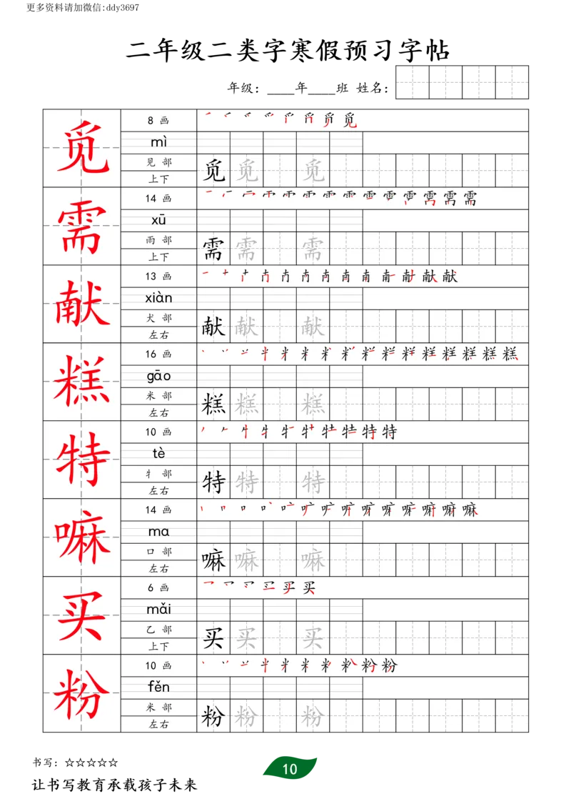 《字贴生字预习打卡(4)_小学1-6年级全科全套_1-6年级全科下册_二年级_二年级下语文_语文二下生字字帖》第10页预览