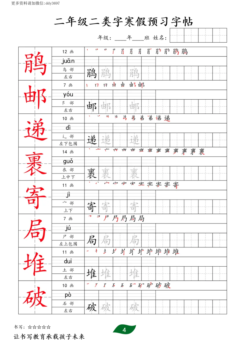 《字贴生字预习打卡(4)_小学1-6年级全科全套_1-6年级全科下册_二年级_二年级下语文_语文二下生字字帖》第4页预览