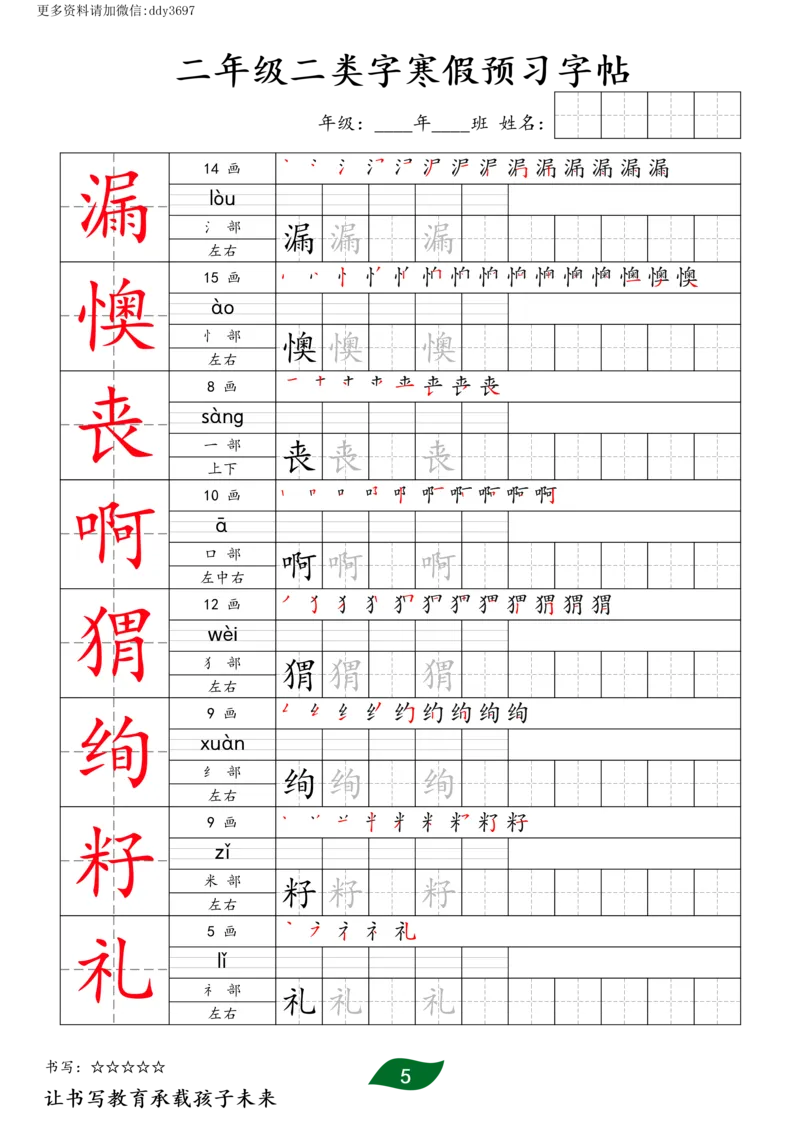 《字贴生字预习打卡(4)_小学1-6年级全科全套_1-6年级全科下册_二年级_二年级下语文_语文二下生字字帖》第5页预览