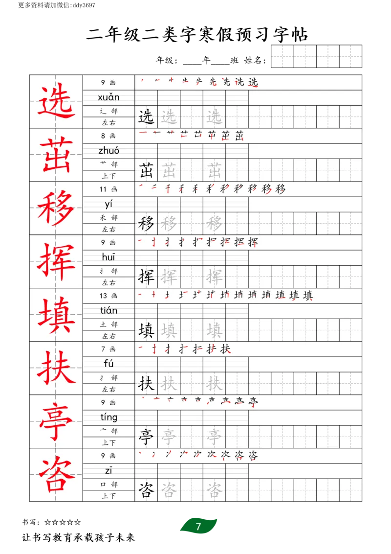 《字贴生字预习打卡(4)_小学1-6年级全科全套_1-6年级全科下册_二年级_二年级下语文_语文二下生字字帖》第7页预览
