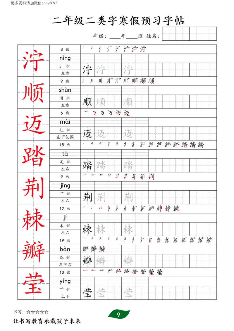 《字贴生字预习打卡(4)_小学1-6年级全科全套_1-6年级全科下册_二年级_二年级下语文_语文二下生字字帖》第9页预览