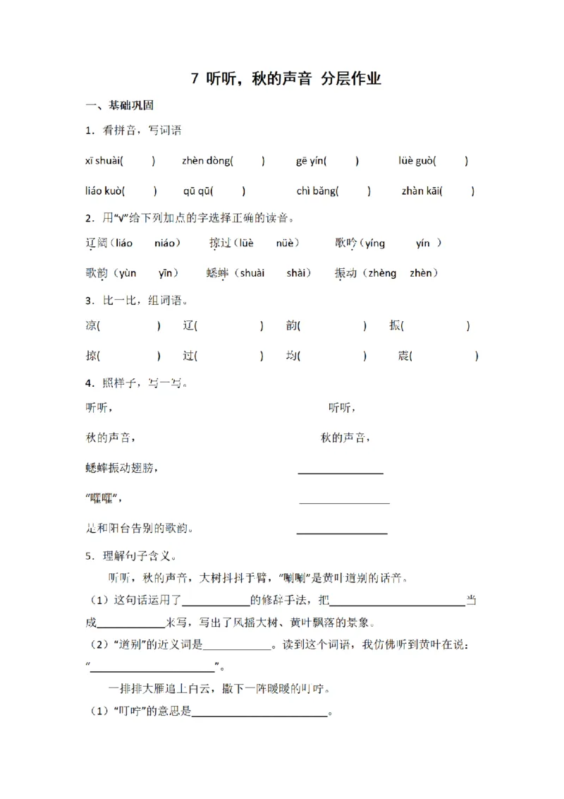 《三（上）语文一课一练-第2单元7听听，秋的声音_小学1-6年级全科全套_1-6年级全科上册_三年级_语文_语文三上一课一练》第1页预览