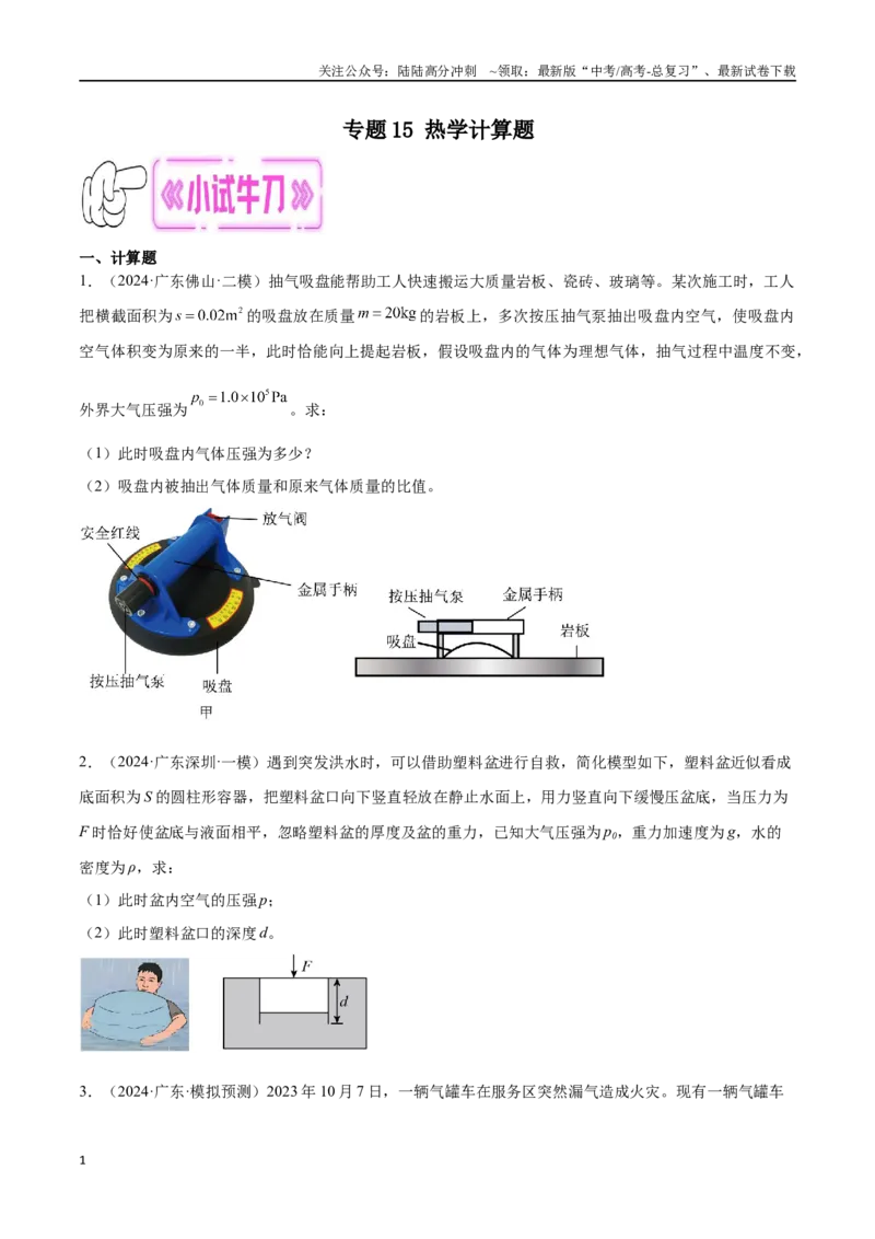 《专题15热学计算题（原卷版）_04-物理-高考总复习_专项复习_2024年_2024年高考物理考点冲刺专练_资料_1-资料》第1页预览