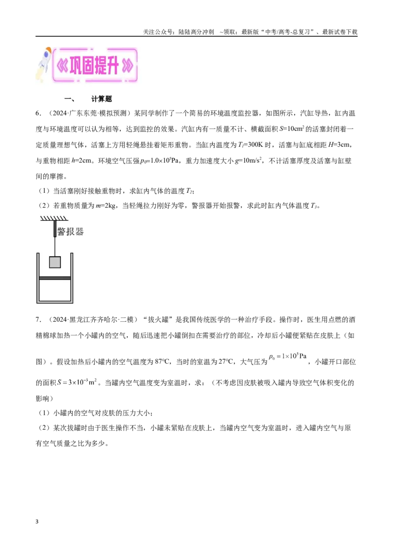 《专题15热学计算题（原卷版）_04-物理-高考总复习_专项复习_2024年_2024年高考物理考点冲刺专练_资料_1-资料》第3页预览
