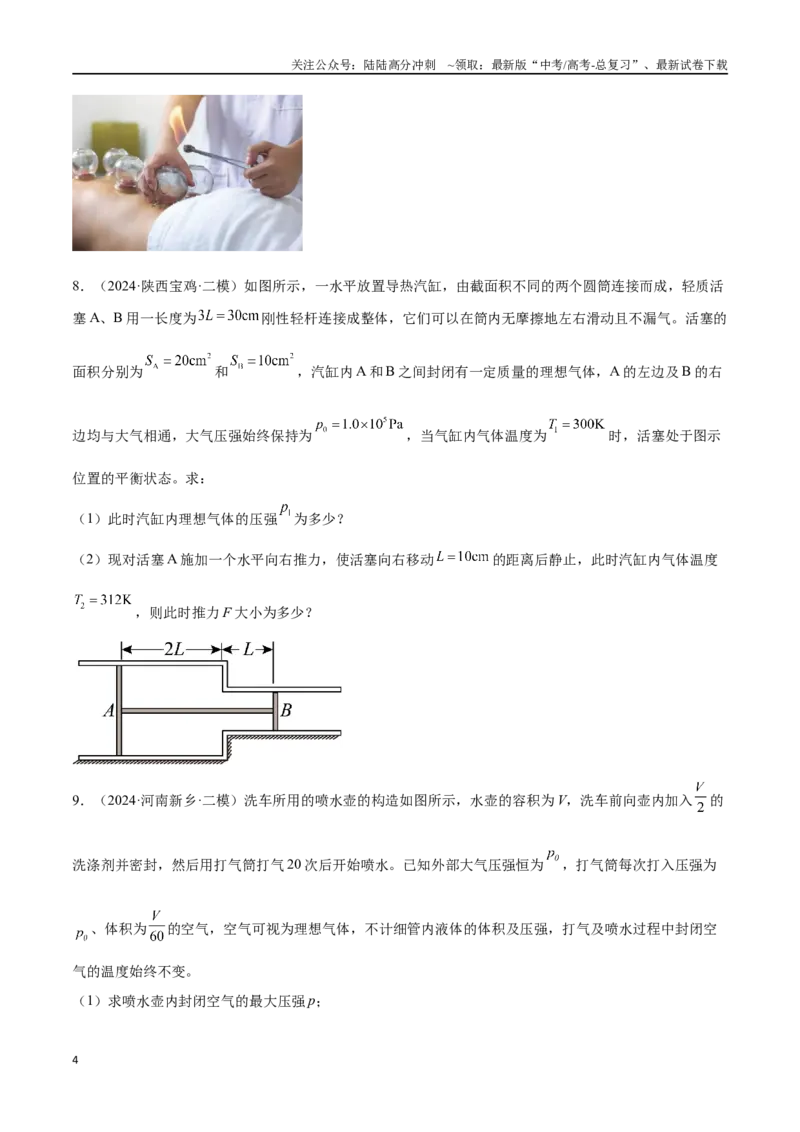 《专题15热学计算题（原卷版）_04-物理-高考总复习_专项复习_2024年_2024年高考物理考点冲刺专练_资料_1-资料》第4页预览