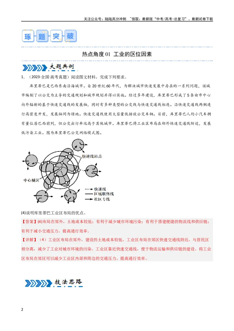 《大题07工业（3大热点角度）（解析版）_07-地理-高考总复习_专项复习_2024年_2024年新高考地理大题突破限时集训大题专题精做_资料》第2页预览