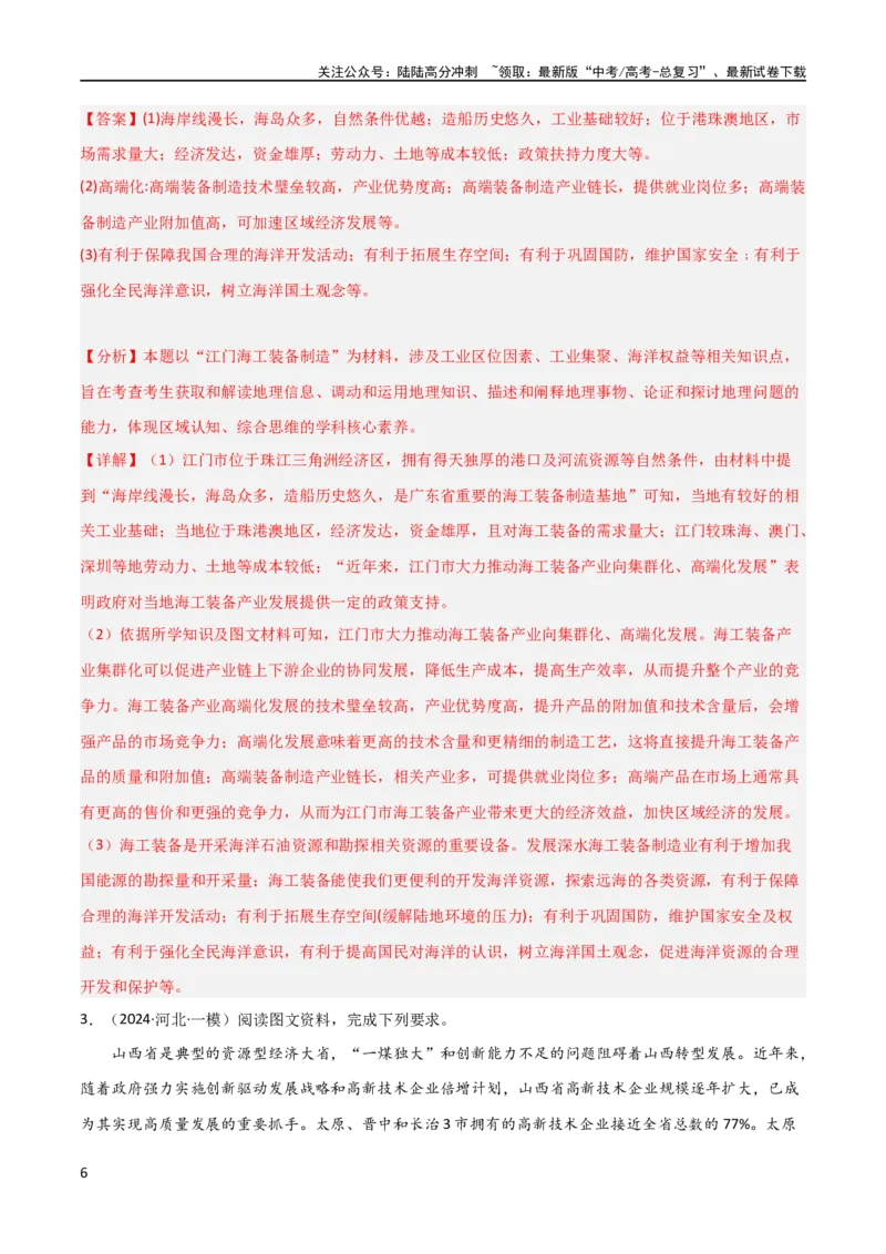 《大题07工业（3大热点角度）（解析版）_07-地理-高考总复习_专项复习_2024年_2024年新高考地理大题突破限时集训大题专题精做_资料》第6页预览