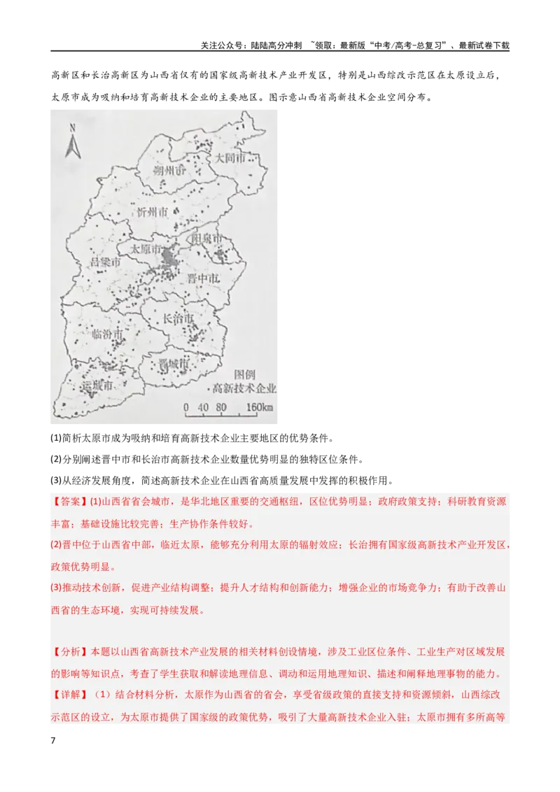 《大题07工业（3大热点角度）（解析版）_07-地理-高考总复习_专项复习_2024年_2024年新高考地理大题突破限时集训大题专题精做_资料》第7页预览