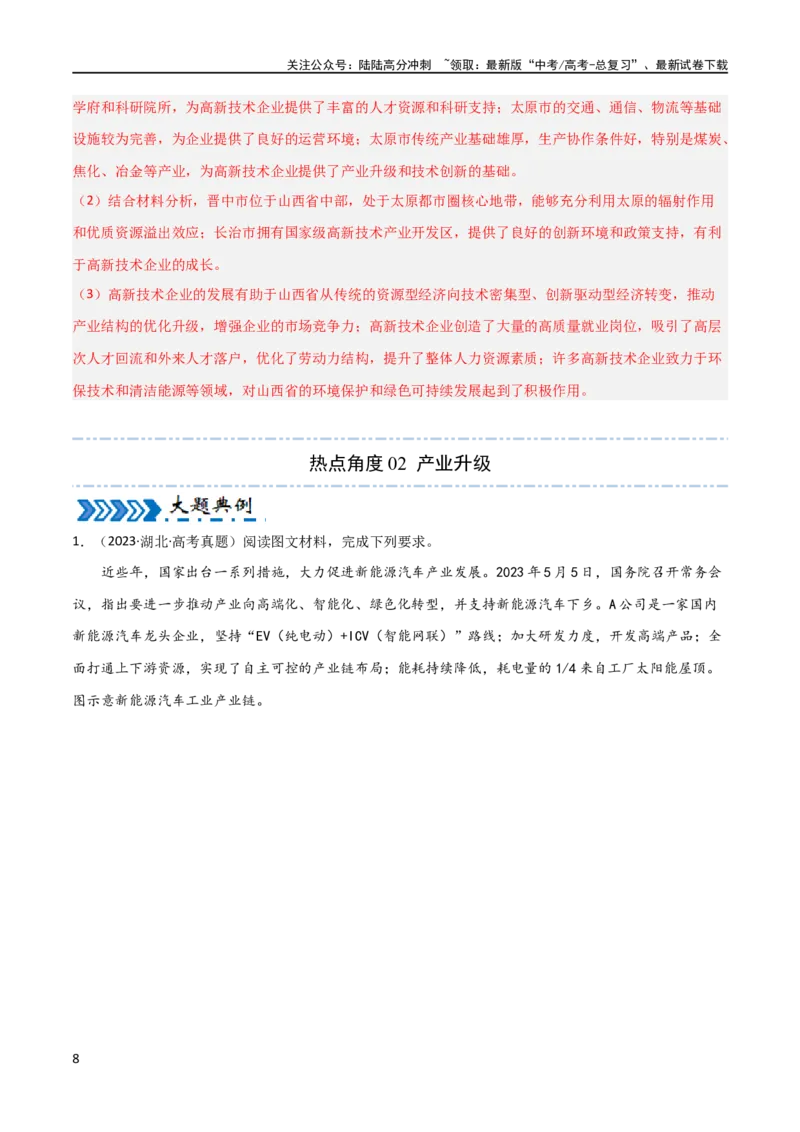 《大题07工业（3大热点角度）（解析版）_07-地理-高考总复习_专项复习_2024年_2024年新高考地理大题突破限时集训大题专题精做_资料》第8页预览