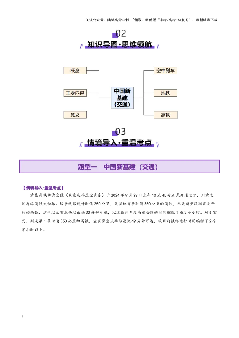 《微专题中国新基建（交通）（讲义）（教师版）_07-地理-高考总复习_二轮复习_2025年_2025年高考地理二轮复习课件+讲义+练习（新高考通用）_专题10交通、工程建设、国际合作》第2页预览