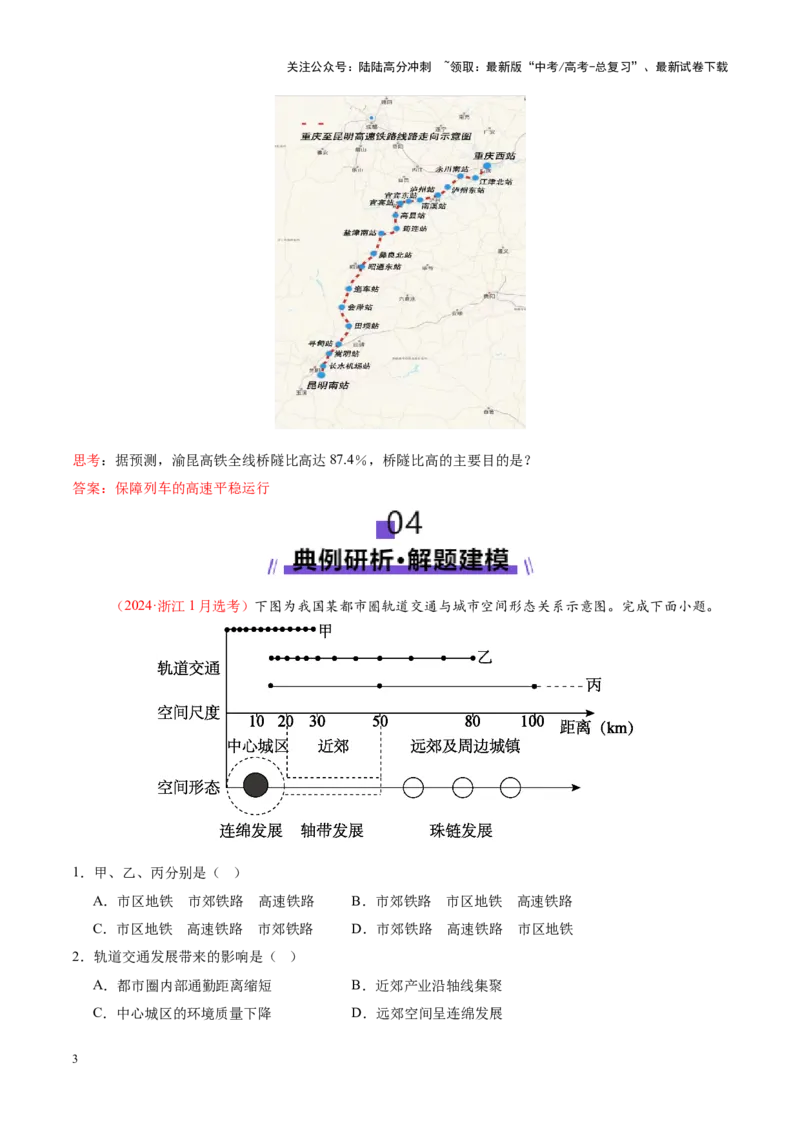 《微专题中国新基建（交通）（讲义）（教师版）_07-地理-高考总复习_二轮复习_2025年_2025年高考地理二轮复习课件+讲义+练习（新高考通用）_专题10交通、工程建设、国际合作》第3页预览