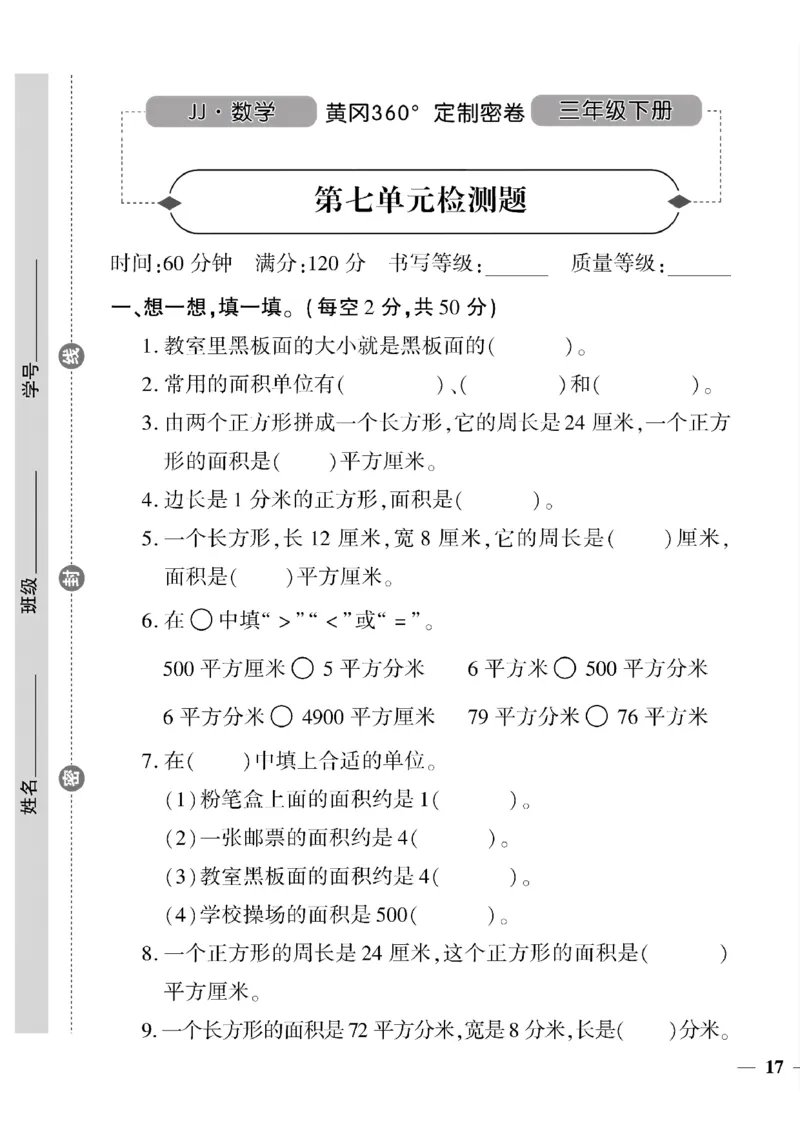 《三年级下数学冀教版黄冈360定制密卷6—9单元和期末专_小学1-6年级全科全套_1-6年级全科下册_三年级_三年级下数学_数学三下冀教版》第5页预览