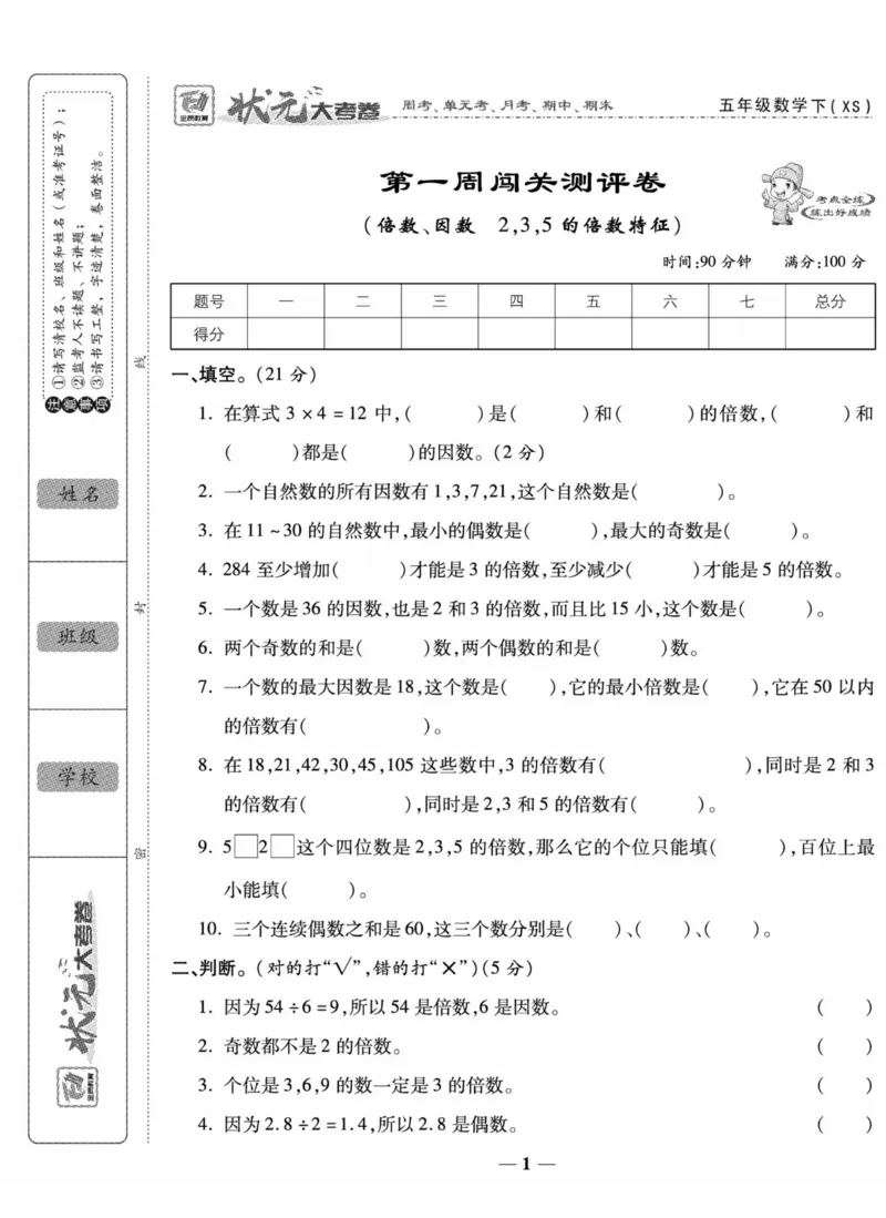 《《状元大考卷》五年级下册数学西师版_小学1-6年级全科全套_1-6年级全科下册_五年级_五年级下数学_数学五下西师版(1)》第1页预览