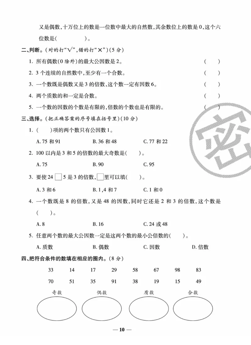 《《状元大考卷》五年级下册数学西师版_小学1-6年级全科全套_1-6年级全科下册_五年级_五年级下数学_数学五下西师版(1)》第10页预览