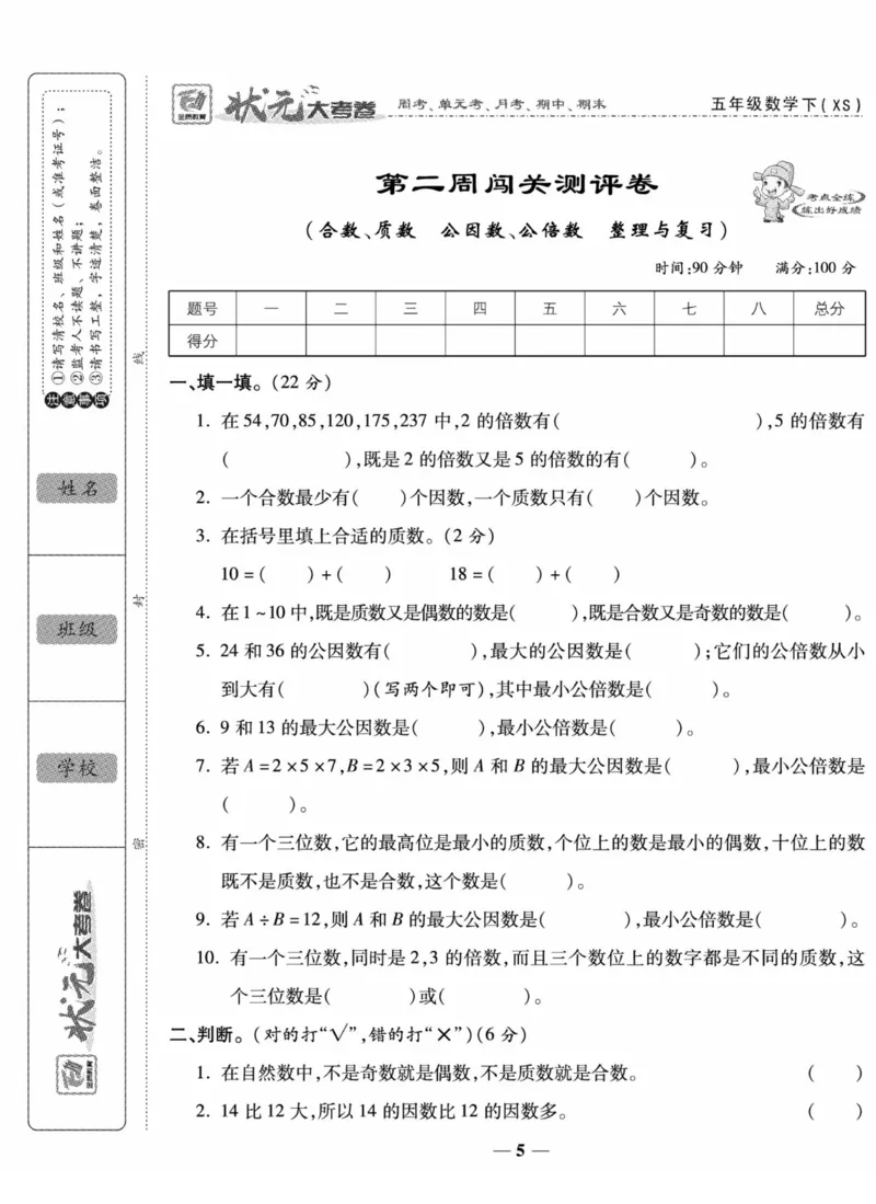 《《状元大考卷》五年级下册数学西师版_小学1-6年级全科全套_1-6年级全科下册_五年级_五年级下数学_数学五下西师版(1)》第5页预览