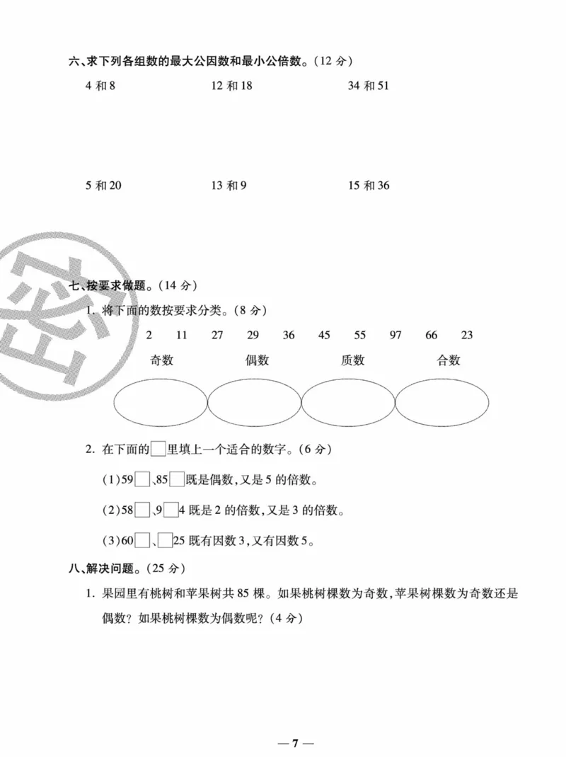 《《状元大考卷》五年级下册数学西师版_小学1-6年级全科全套_1-6年级全科下册_五年级_五年级下数学_数学五下西师版(1)》第7页预览