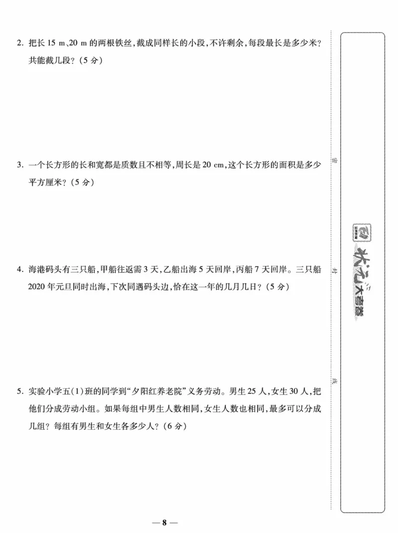 《《状元大考卷》五年级下册数学西师版_小学1-6年级全科全套_1-6年级全科下册_五年级_五年级下数学_数学五下西师版(1)》第8页预览