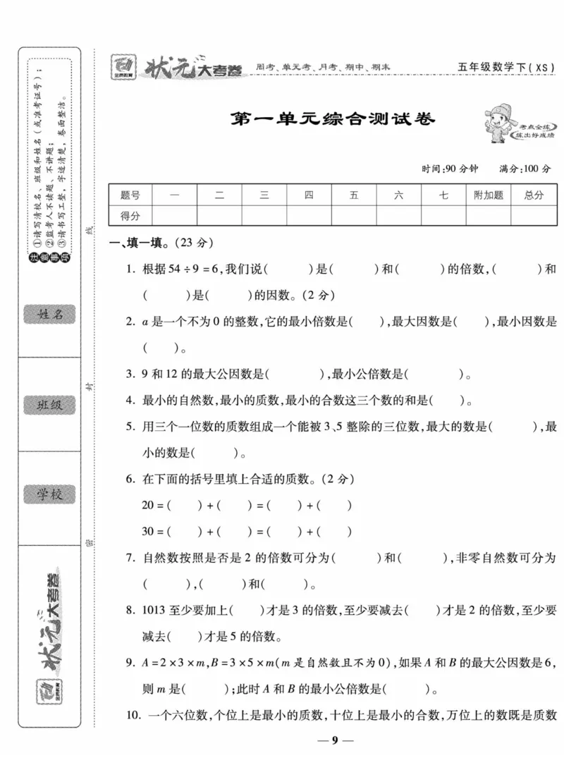 《《状元大考卷》五年级下册数学西师版_小学1-6年级全科全套_1-6年级全科下册_五年级_五年级下数学_数学五下西师版(1)》第9页预览