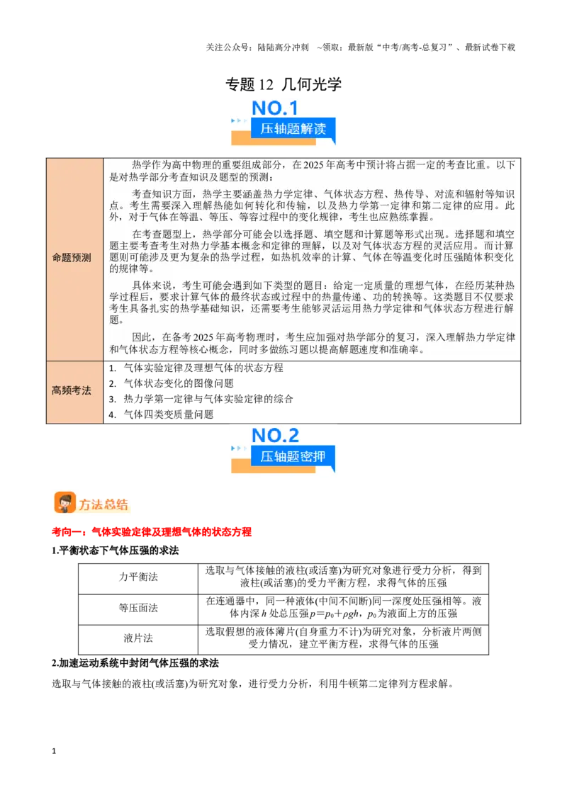 《专题13热学（学生版）-16页_04-物理-高考总复习_专项复习_2025年_2025年高考物理压轴题专项训练（新高考通用）_资料》第1页预览
