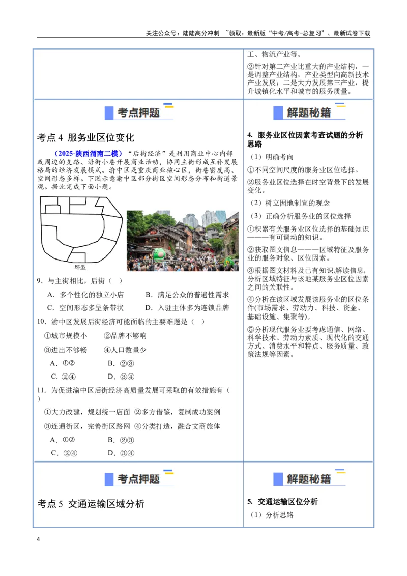 《猜押08工业、服务业与交通（学生版）_07-地理-高考总复习_专项复习_2025年_2025年高考地理抢押秘籍（陕西、山西、宁夏、青海专用）》第4页预览