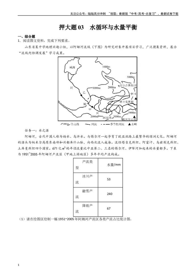 《押大题03水循环与水量平衡-（解析版）_07-地理-高考总复习_专项复习_2024年_2024年高考地理大题考前押题预测押大题综合题全国通用_2024-2025年高考地理之考前押大题（通用版）18份》第1页预览