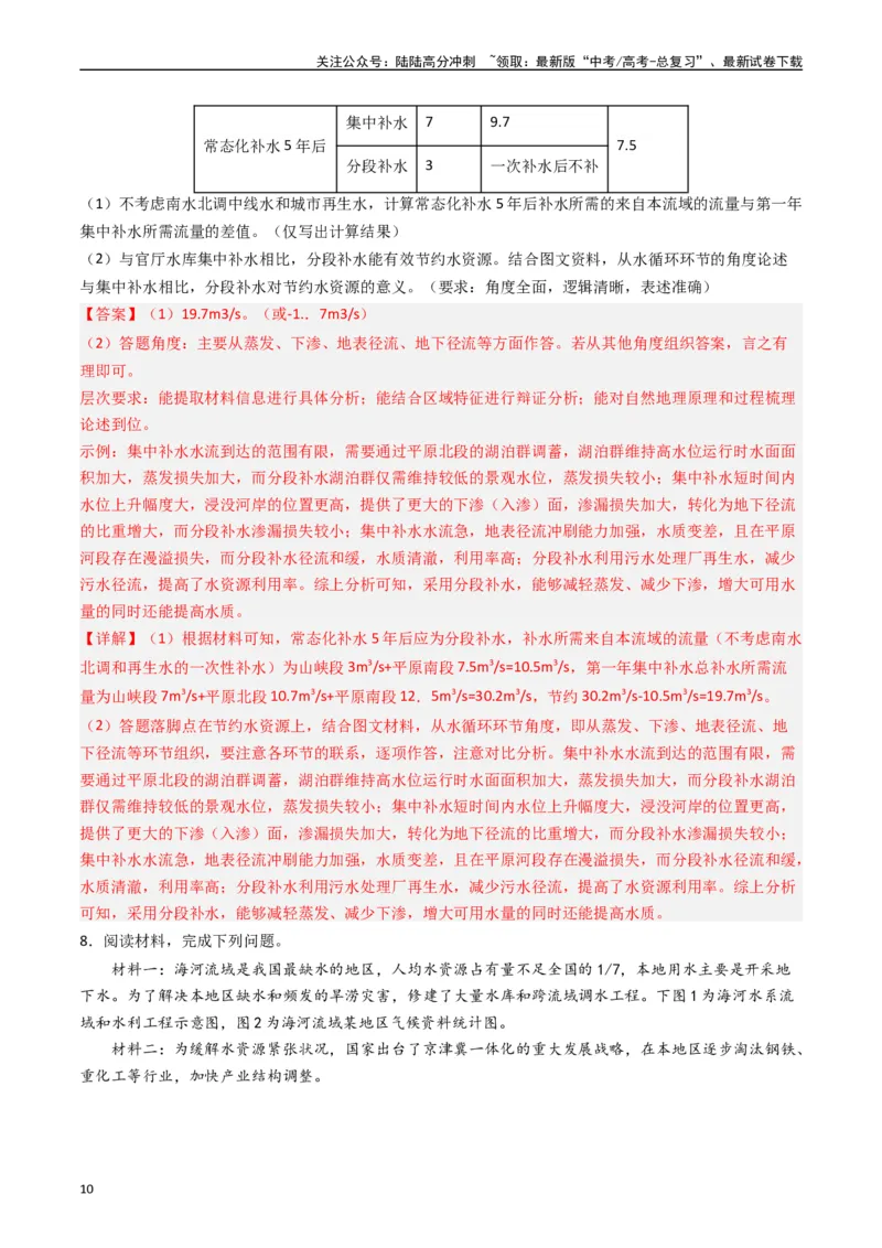 《押大题03水循环与水量平衡-（解析版）_07-地理-高考总复习_专项复习_2024年_2024年高考地理大题考前押题预测押大题综合题全国通用_2024-2025年高考地理之考前押大题（通用版）18份》第10页预览