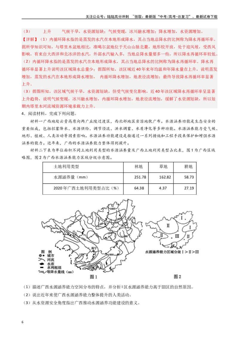 《押大题03水循环与水量平衡-（解析版）_07-地理-高考总复习_专项复习_2024年_2024年高考地理大题考前押题预测押大题综合题全国通用_2024-2025年高考地理之考前押大题（通用版）18份》第6页预览