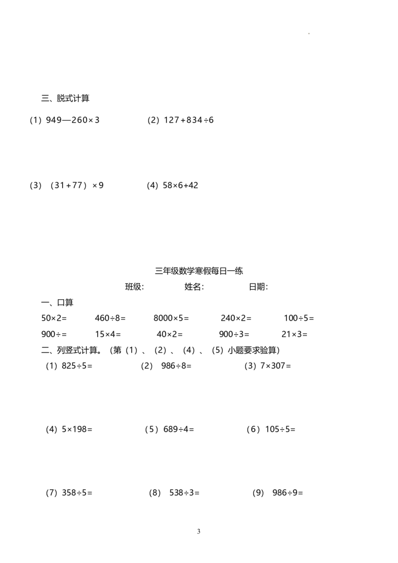 《三（上）数学（青岛63）63计算题每日一练（无答案）_小学1-6年级全科全套_1-6年级全科下册_三年级_三年级下数学_数学三下寒假作业》第3页预览