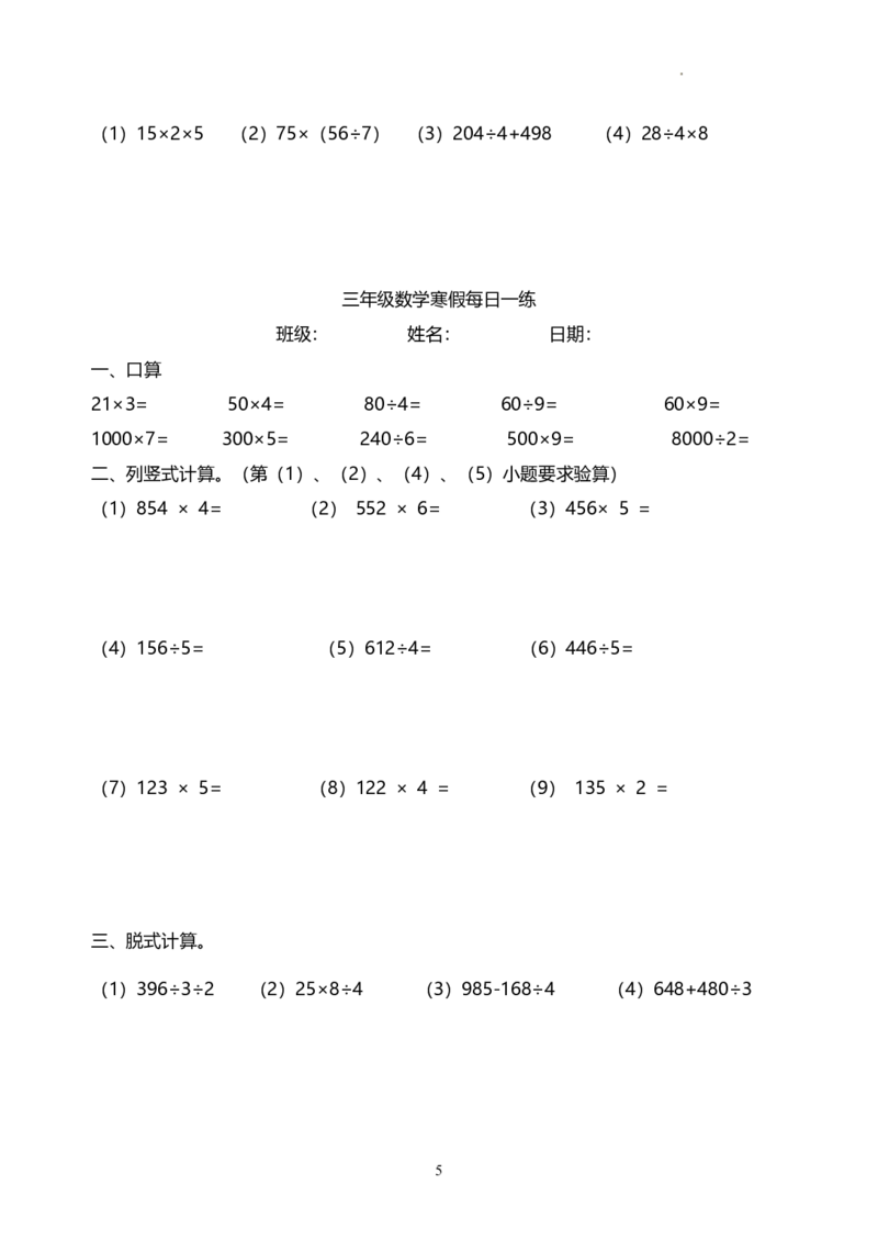 《三（上）数学（青岛63）63计算题每日一练（无答案）_小学1-6年级全科全套_1-6年级全科下册_三年级_三年级下数学_数学三下寒假作业》第5页预览