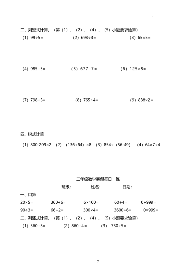 《三（上）数学（青岛63）63计算题每日一练（无答案）_小学1-6年级全科全套_1-6年级全科下册_三年级_三年级下数学_数学三下寒假作业》第7页预览