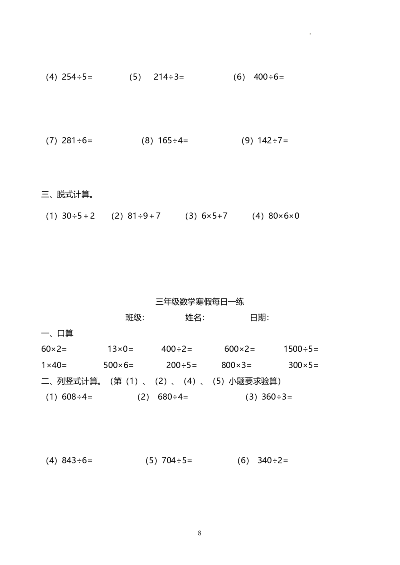 《三（上）数学（青岛63）63计算题每日一练（无答案）_小学1-6年级全科全套_1-6年级全科下册_三年级_三年级下数学_数学三下寒假作业》第8页预览