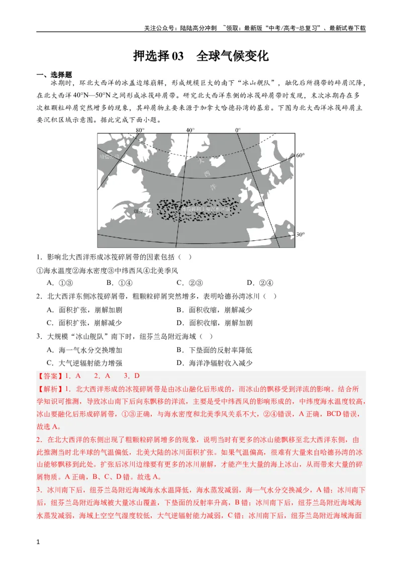 《押选择03全球气候变化-（解析版）_07-地理-高考总复习_专项复习_2024年_2024年高考地理之考前押题选择题预测押题全国通用_资料》第1页预览