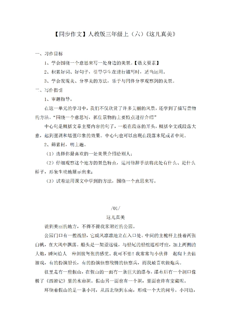 《三（上）语文同步作文（第2套）-第6单元：这儿真美（写作指导+范文10篇）_小学1-6年级全科全套_1-6年级全科上册_三年级_语文_语文三上单元习作》第1页预览