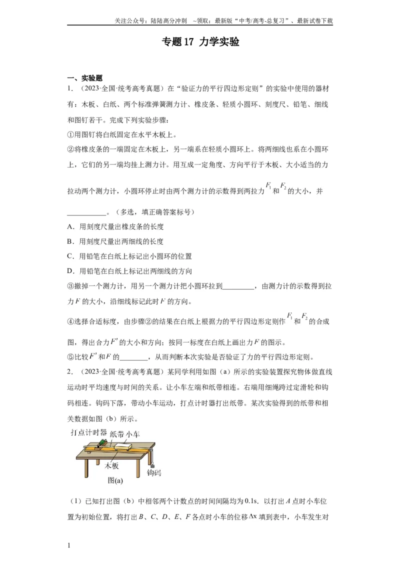 《专题17力学实验(学生版)_04-物理-高考总复习_专项复习_2024年_2024年高考物理五年真题分项汇编（全国通用）》第1页预览