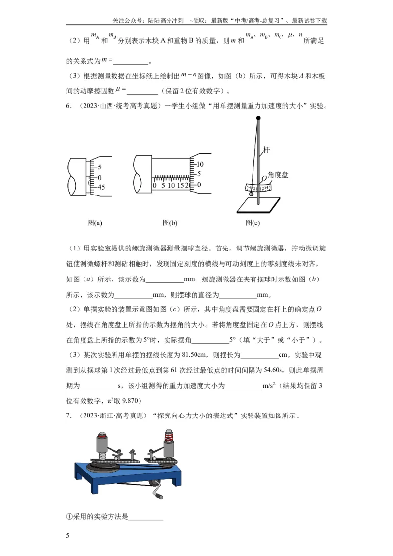 《专题17力学实验(学生版)_04-物理-高考总复习_专项复习_2024年_2024年高考物理五年真题分项汇编（全国通用）》第5页预览