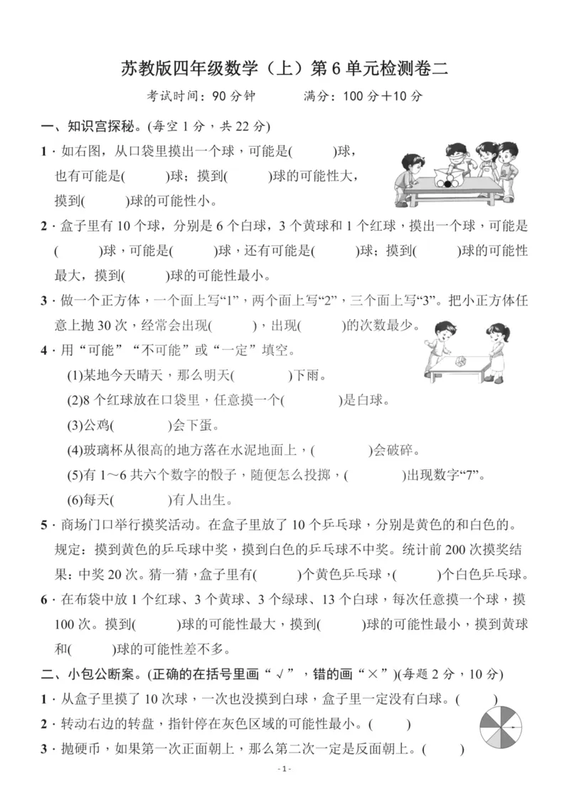 《四（上）苏教版数学第六单元检测卷二_小学1-6年级全科全套_1-6年级全科上册_四年级_四上数学_四上数学苏教版数学单元期末期中检测卷》第1页预览