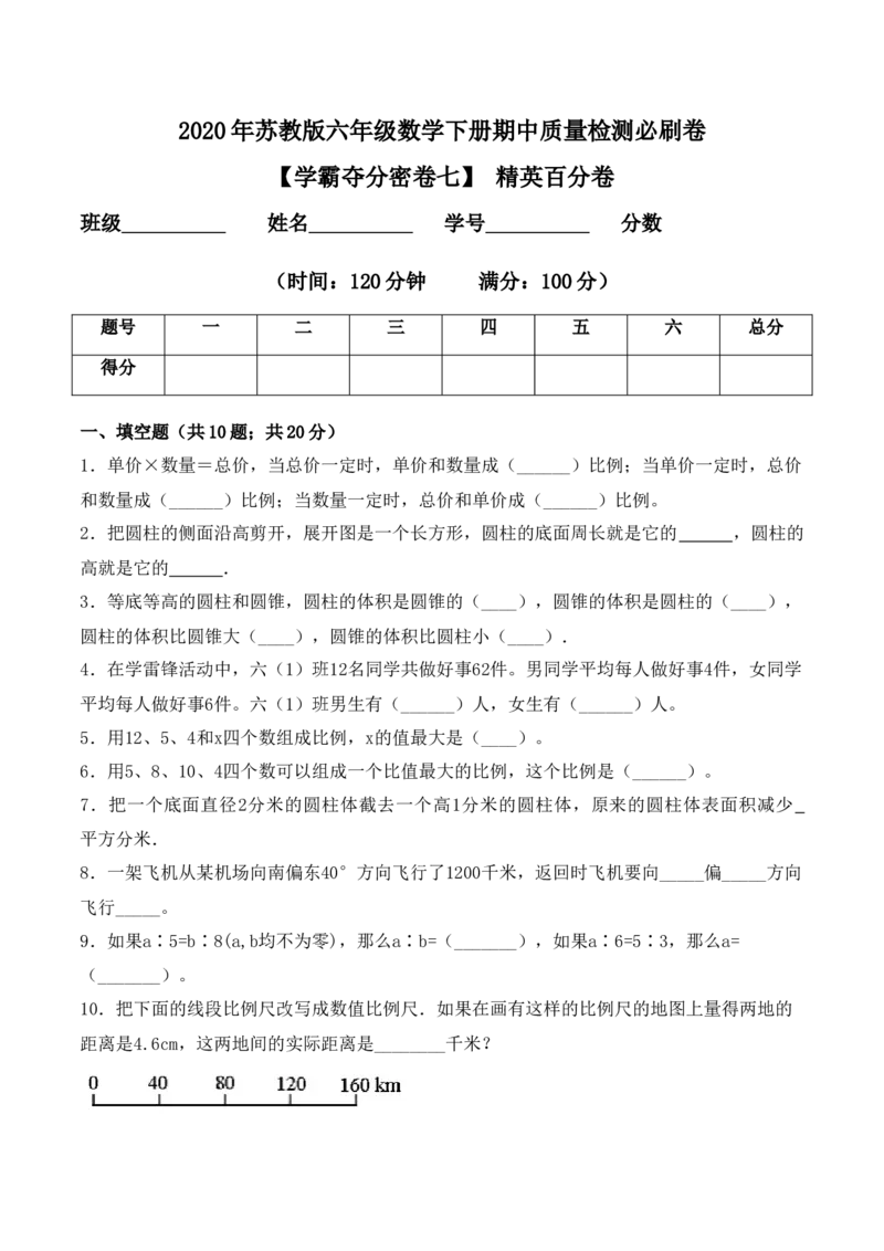 《学霸夺分密卷七苏教版六年级数学下册期中精英百分卷（Word版含答案）_小学1-6年级全科全套_1-6年级全科下册_六年级_数学_数学六下苏教版》第1页预览