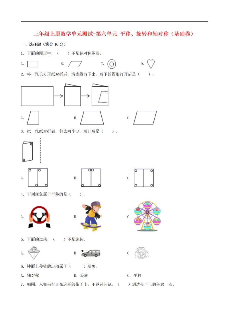 《三（上）数学（苏教版）分层训练基础卷-第6单元平移、旋转和轴对称_小学1-6年级全科全套_1-6年级全科上册_三年级_数学_三年级数学（苏教版）_苏教数学三上单元测试》第1页预览