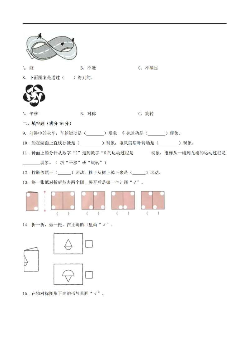《三（上）数学（苏教版）分层训练基础卷-第6单元平移、旋转和轴对称_小学1-6年级全科全套_1-6年级全科上册_三年级_数学_三年级数学（苏教版）_苏教数学三上单元测试》第2页预览
