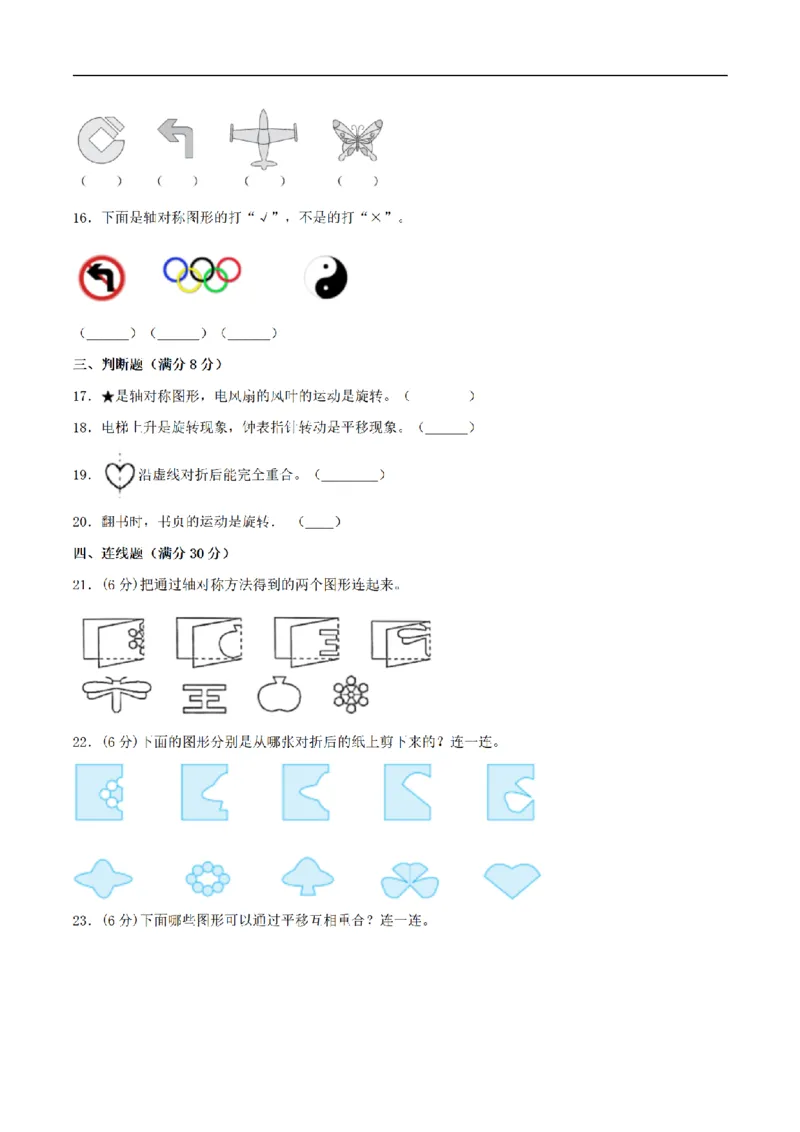 《三（上）数学（苏教版）分层训练基础卷-第6单元平移、旋转和轴对称_小学1-6年级全科全套_1-6年级全科上册_三年级_数学_三年级数学（苏教版）_苏教数学三上单元测试》第3页预览