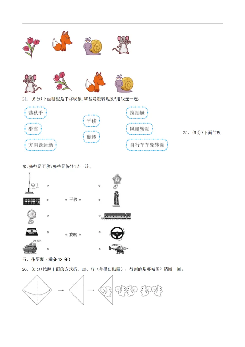 《三（上）数学（苏教版）分层训练基础卷-第6单元平移、旋转和轴对称_小学1-6年级全科全套_1-6年级全科上册_三年级_数学_三年级数学（苏教版）_苏教数学三上单元测试》第4页预览