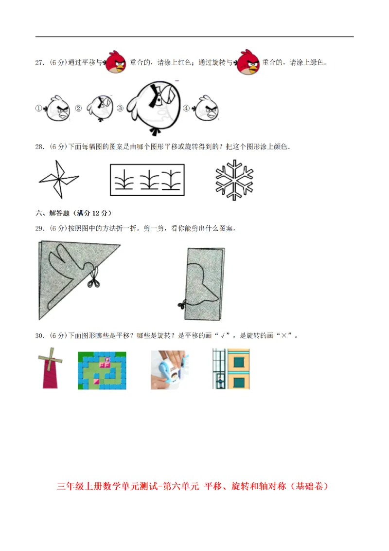 《三（上）数学（苏教版）分层训练基础卷-第6单元平移、旋转和轴对称_小学1-6年级全科全套_1-6年级全科上册_三年级_数学_三年级数学（苏教版）_苏教数学三上单元测试》第5页预览