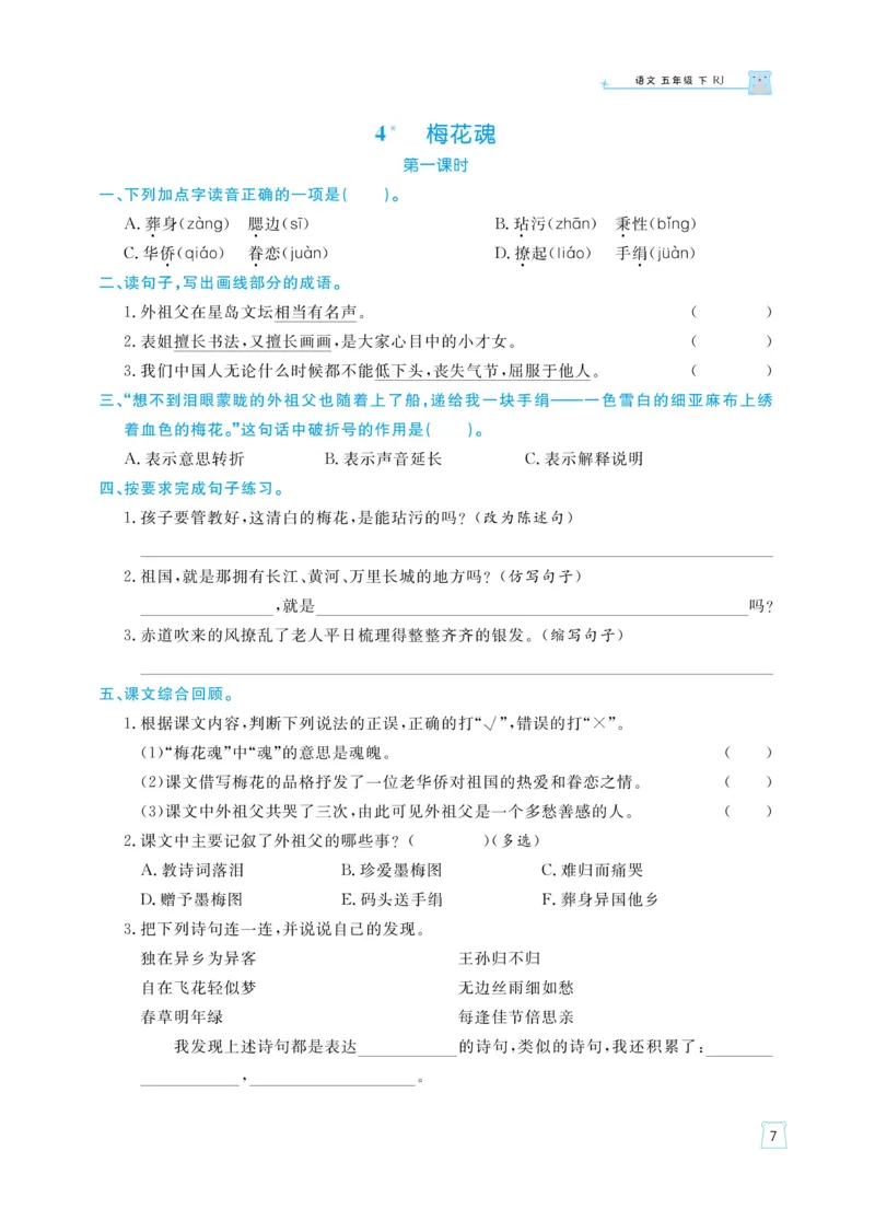 《《黄冈名师天天练》语文5年级（下）部编版（含知识清单+综合测评卷）_小学1-6年级全科全套_1-6年级全科下册_五年级_五年级下语文_语文五下课课练》第10页预览