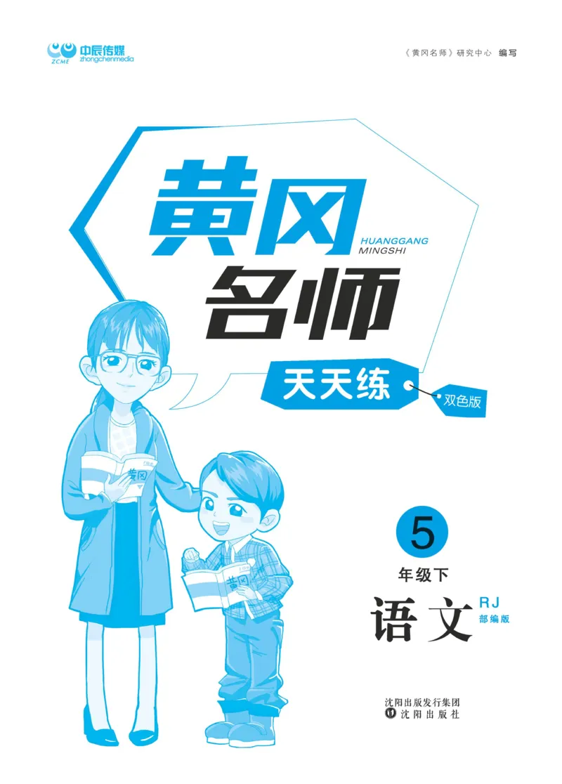 《《黄冈名师天天练》语文5年级（下）部编版（含知识清单+综合测评卷）_小学1-6年级全科全套_1-6年级全科下册_五年级_五年级下语文_语文五下课课练》第2页预览