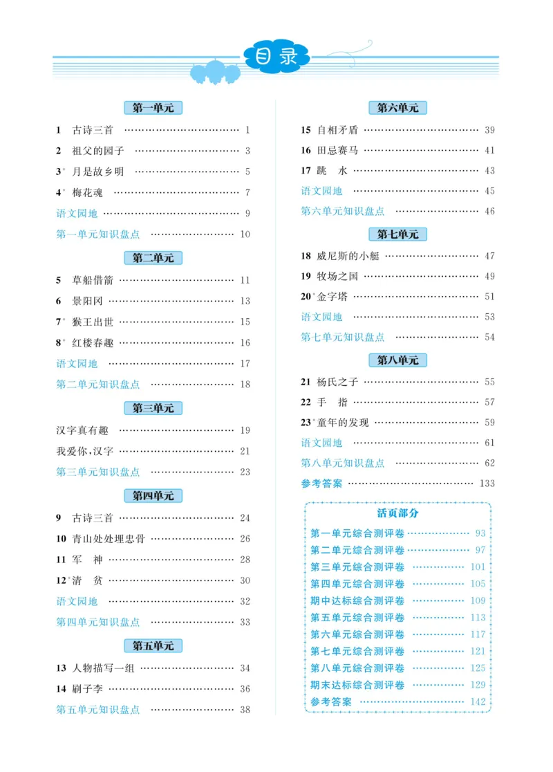 《《黄冈名师天天练》语文5年级（下）部编版（含知识清单+综合测评卷）_小学1-6年级全科全套_1-6年级全科下册_五年级_五年级下语文_语文五下课课练》第3页预览